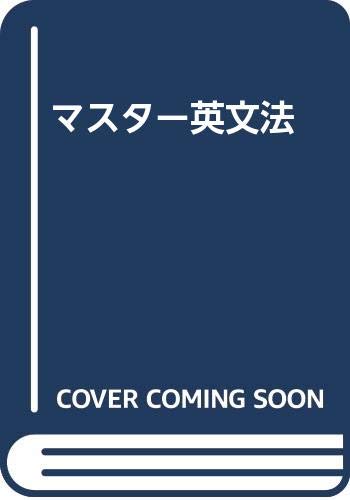 マスター英文法 | 中原 道喜 |本 | 通販 | Amazon